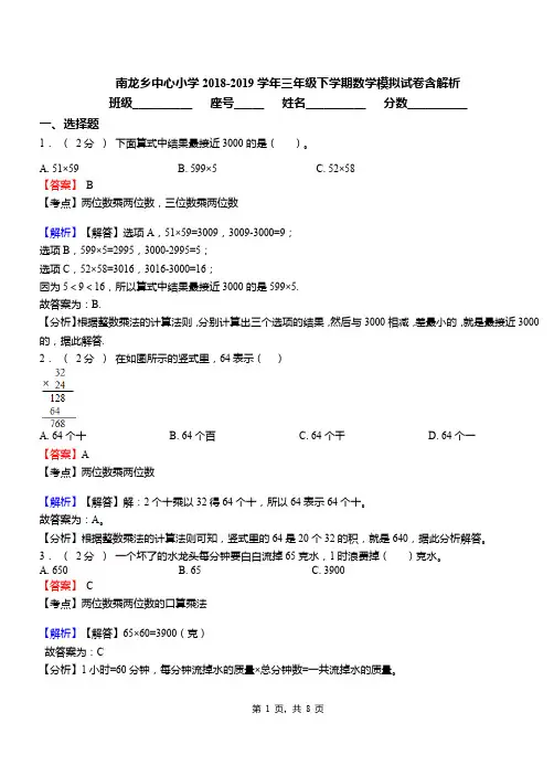 南龙乡中心小学2018-2019学年三年级下学期数学模拟试卷含解析