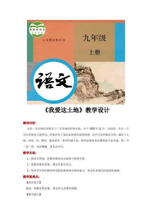 部编版九年级上册语文教学设计《我爱这土地》
