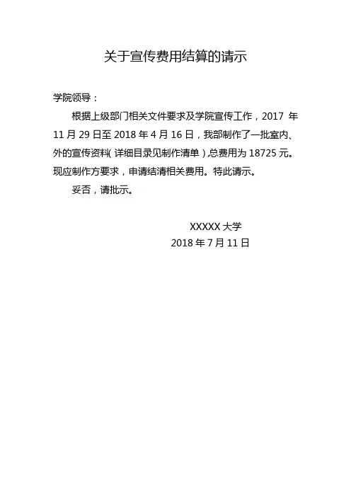 关于制作宣传展板费用结算的请示