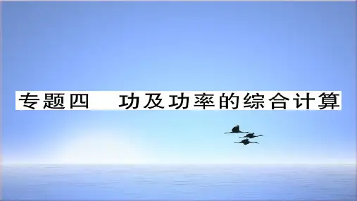 新版新人教版八年级物理下册专题四功及功率的综合计算习题课件
