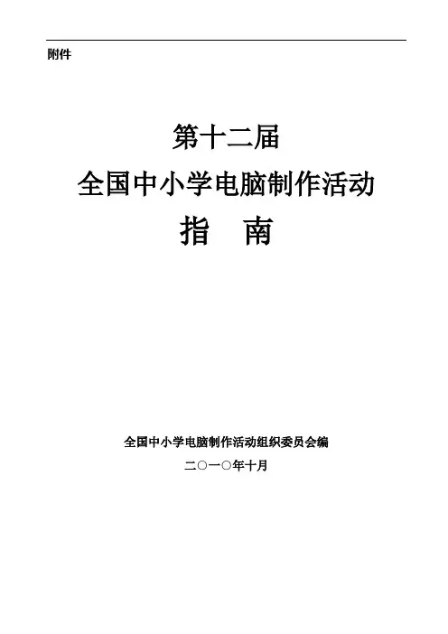第12届全国中小学电脑制作活动指南