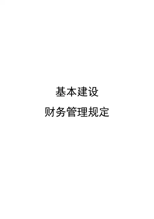 基本建设财务管理规定全