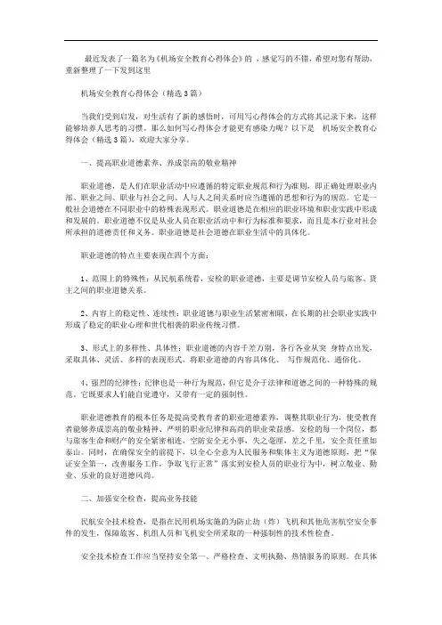 机场安全教育心得体会【精选】