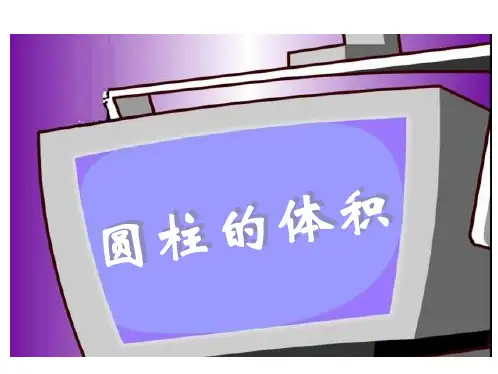 人教版圆柱的体积