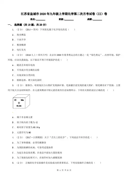 江苏省盐城市2020年九年级上学期化学第二次月考试卷(II)卷