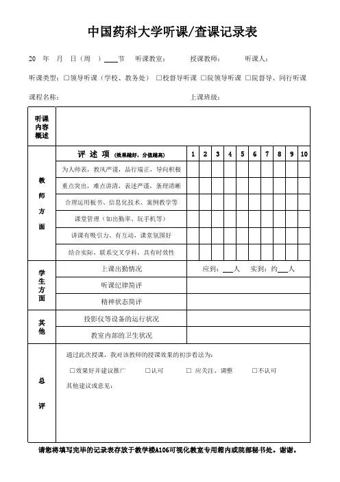 中国药科大学听课 查课记录表