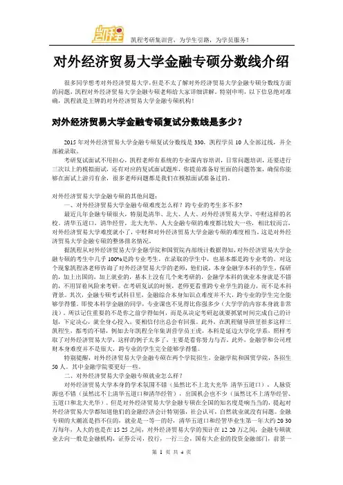 对外经济贸易大学金融专硕分数线介绍