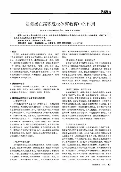 健美操在高职院校体育教育中的作用