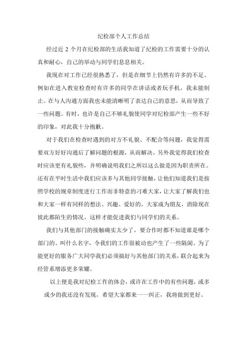 纪检部个人工作总结
