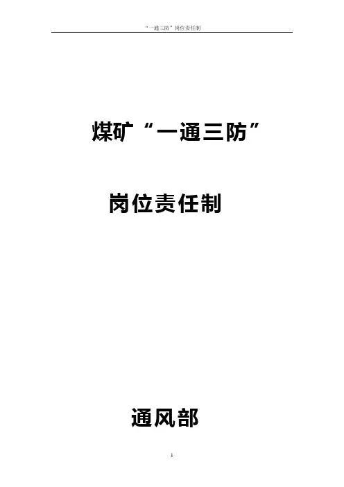 煤矿“一通三防”岗位责任制