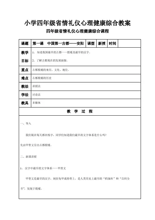四年级省情礼仪心理健康综合课程教案