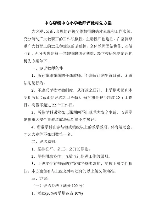 中心店镇中心小学教师评优树先方案