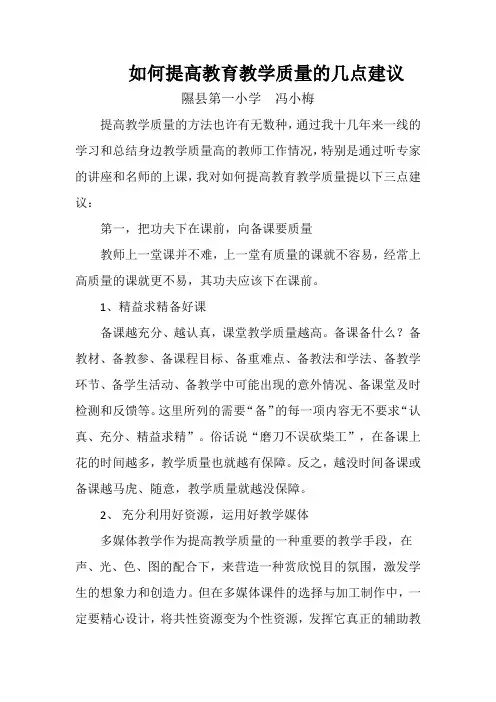 如何提高教育教学质量的几点建议