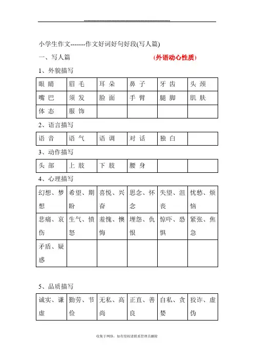 最新小学生作文好词好句好段(写人篇)