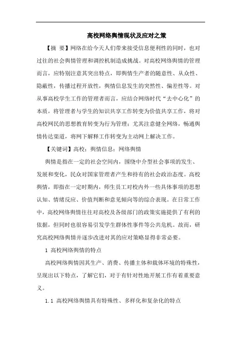 高校网络舆情现状及应对之策