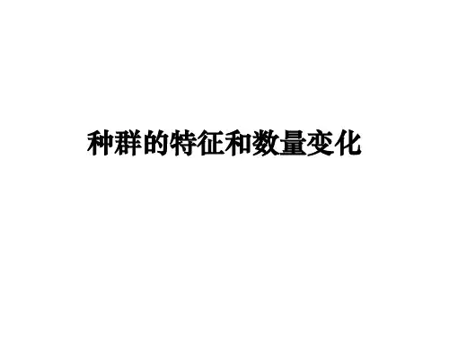 高中生物课件   种群的特征和数量变化