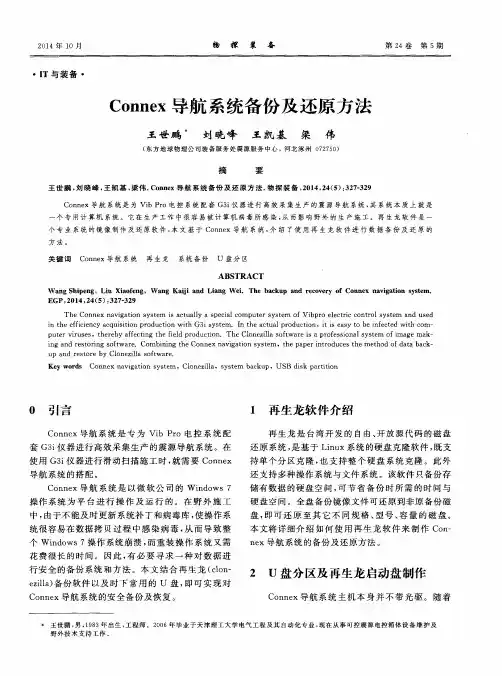 Connex导航系统备份及还原方法