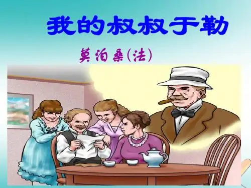 人教版九年级上册第三单元 第11课《我的叔叔于勒》课件 (共24张PPT)