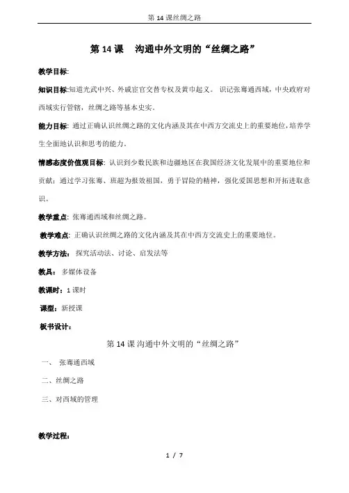 第14课丝绸之路