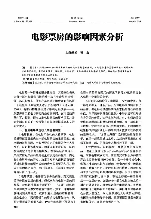 电影票房的影响因素分析
