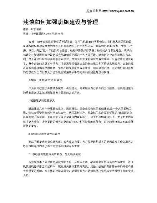浅谈如何加强班组建设与管理