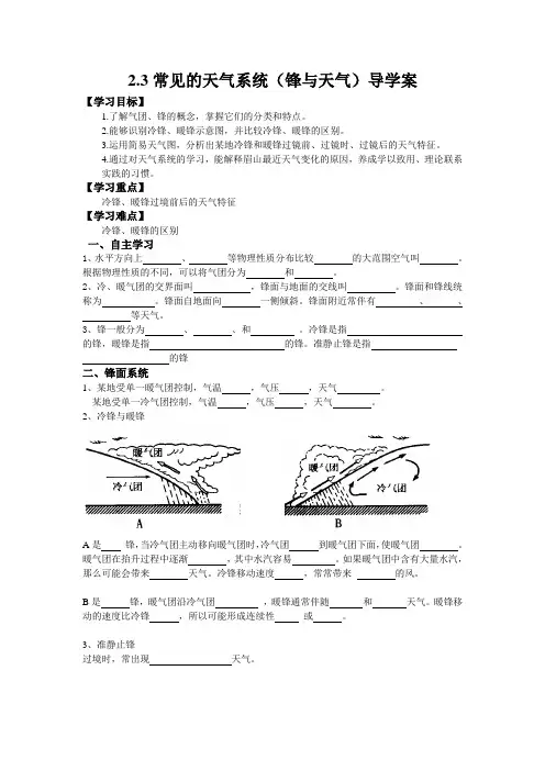 2.3常见天气系统(锋与天气)导学案