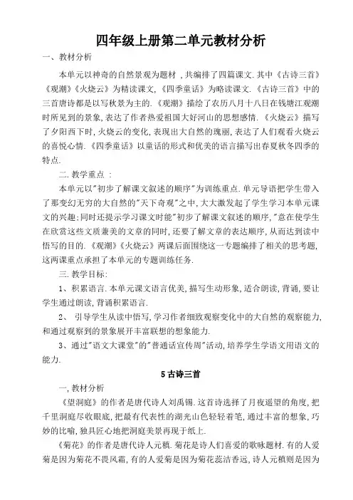四年级上册第二单元教材分析