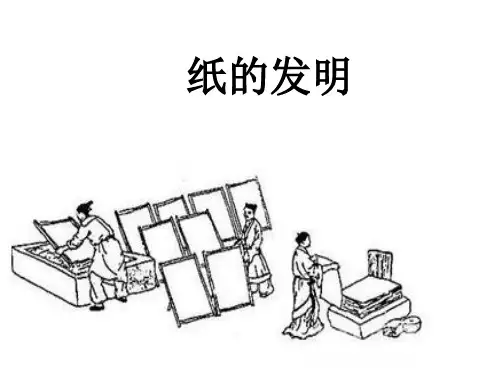 部编教材PPT《纸的发明》完美版1