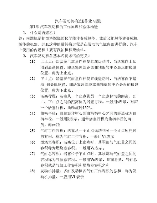 汽车发动机构造B作业习题1