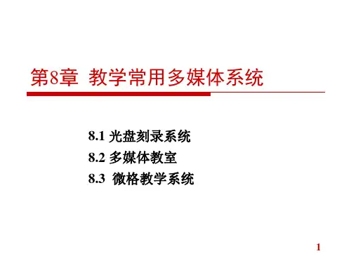 教学常用多媒体系统.