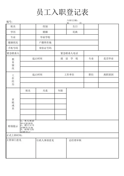 员工入职登记表模板