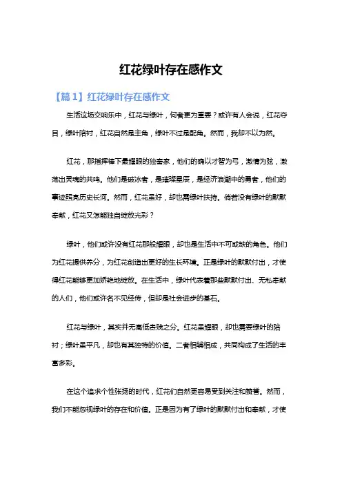 红花绿叶存在感作文