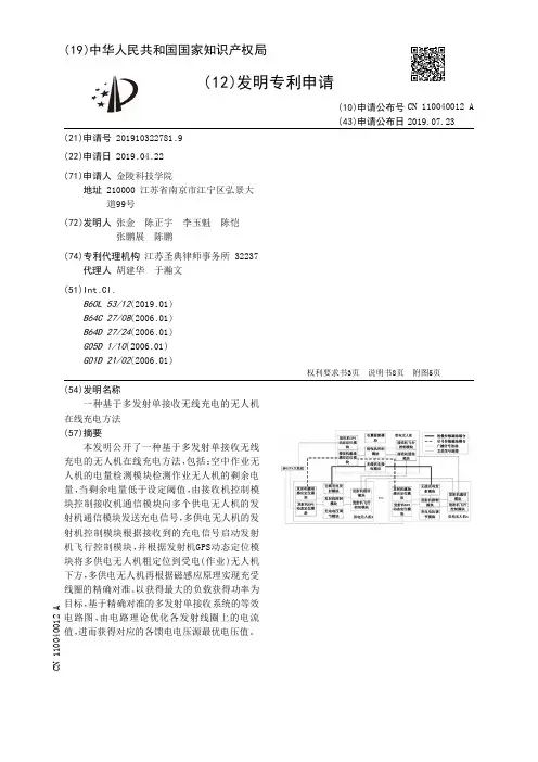 【CN110040012A】一种基于多发射单接收无线充电的无人机在线充电方法【专利】