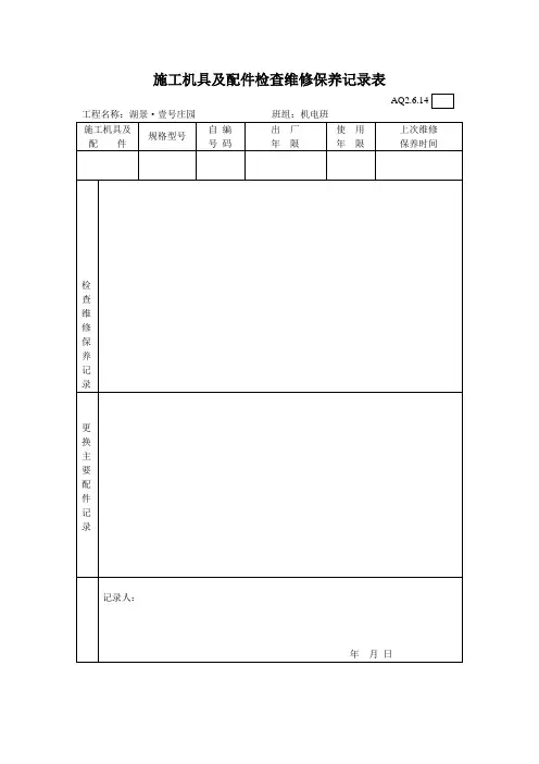 3.施工机具及配件检查维修保养记录表