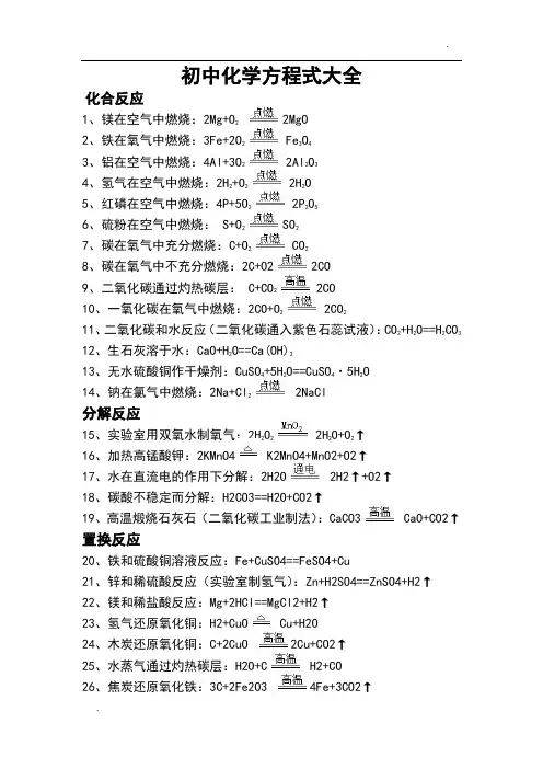 人教版初中化学方程式大全85782