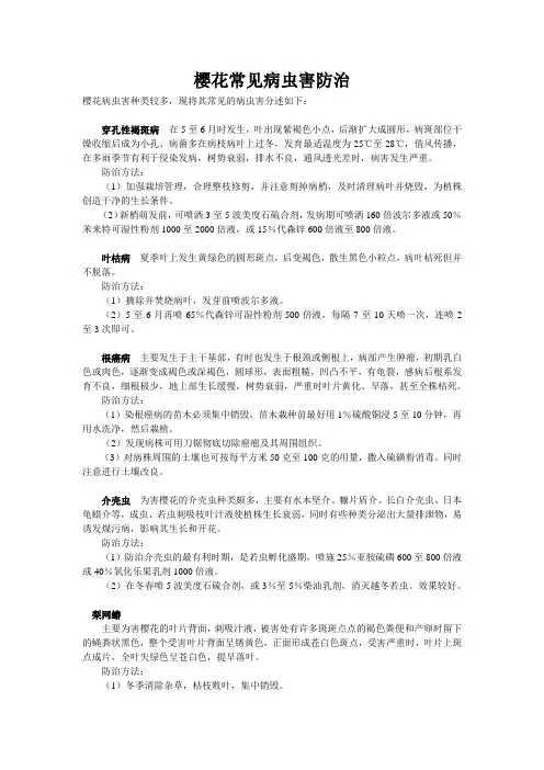 樱花常见病虫害防治