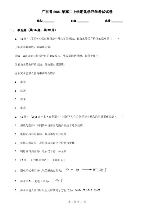 广东省2021年高二上学期化学开学考试试卷
