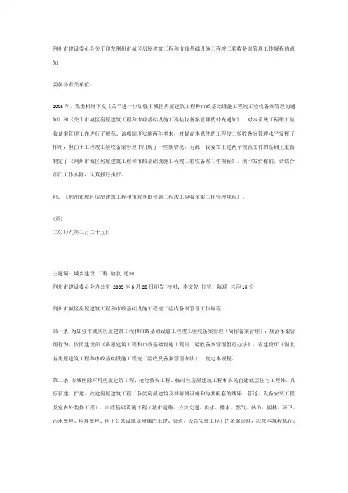 荆州市建设委员会关于印发荆州市城区房屋建筑工程和市政基础设施工程竣工验收备案管理工作规程的通知