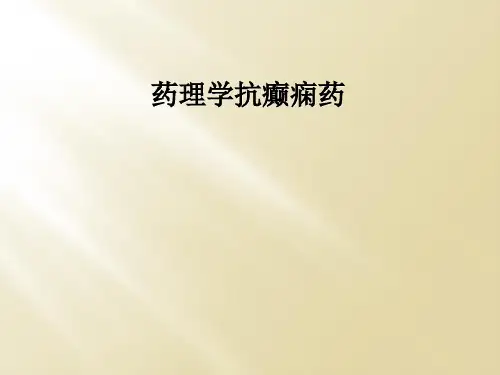 药理学抗癫痫药