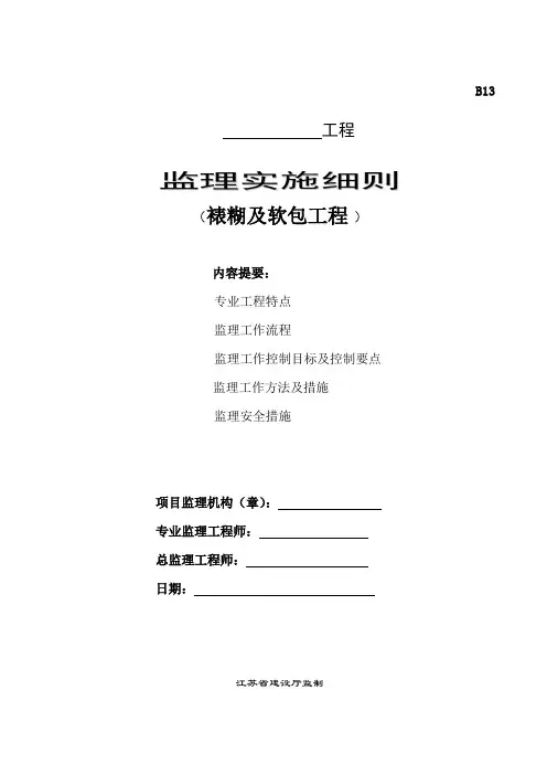 裱糊及软包工程监理细则