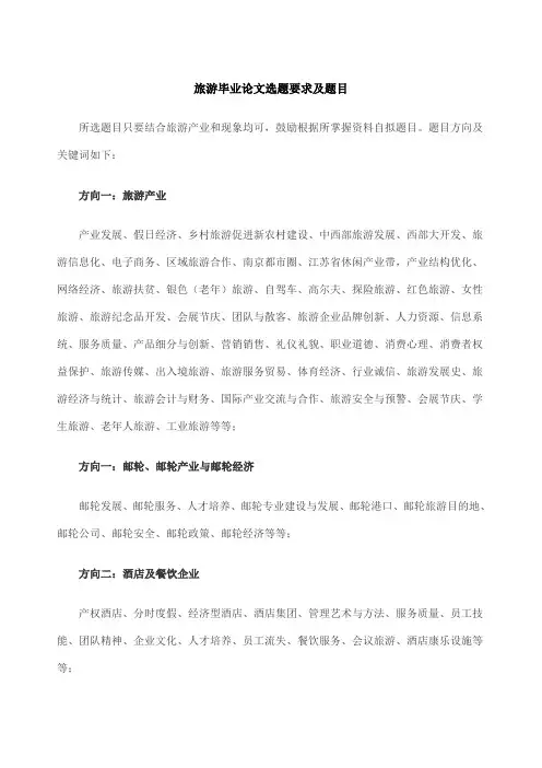 旅游毕业论文选题要求及题目