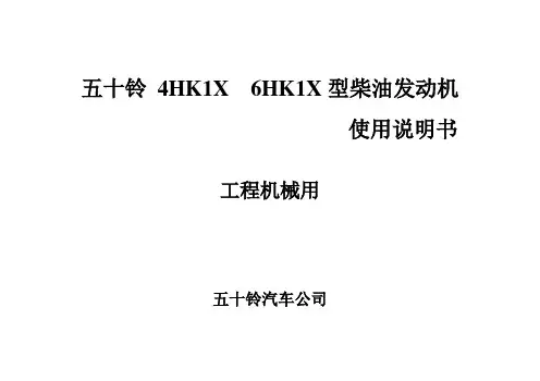 4HK1发动机使用说明书1(1)