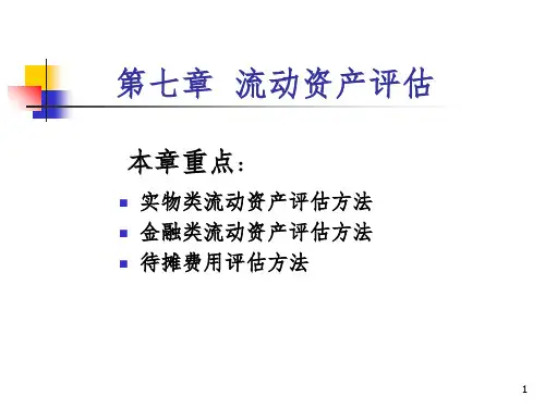 《流动资产评估》PPT课件