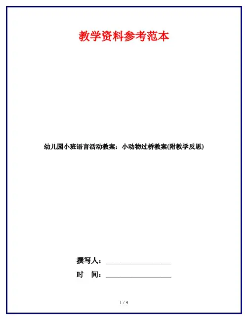 幼儿园小班语言活动教案：小动物过桥教案(附教学反思)