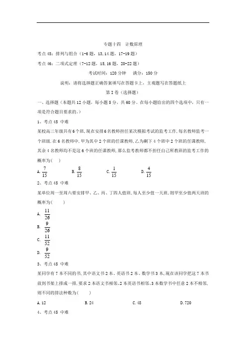 高考理科数学专题练习十四《计数原理》