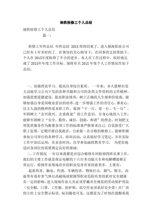地铁检修工个人总结