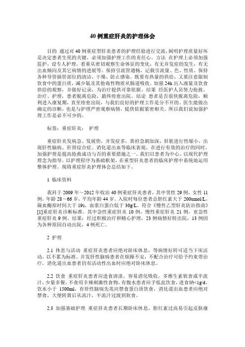 40例重症肝炎的护理体会