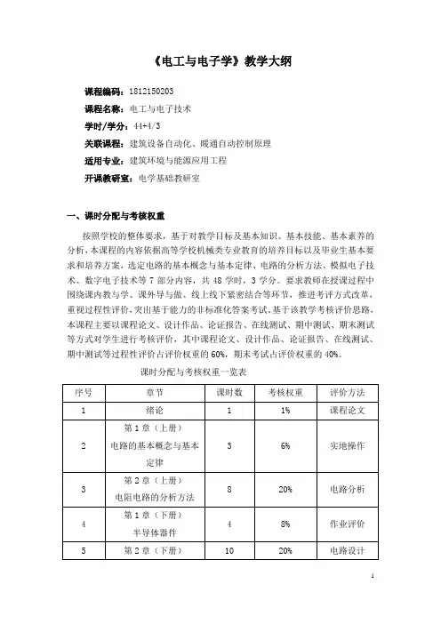 《电工与电子学》教学大纲