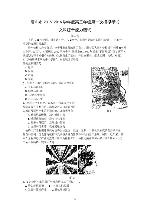 【地理】河北省唐山市2016届高三第一次模拟考试