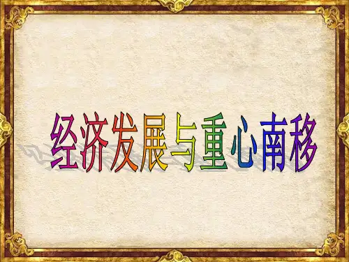 北师大版-历史-七年级下-北师版新版七下第10课 经济发展与重心南移 课件(46张)